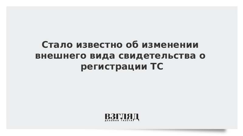 Стало известно об изменении внешнего вида свидетельства о регистрации ТС