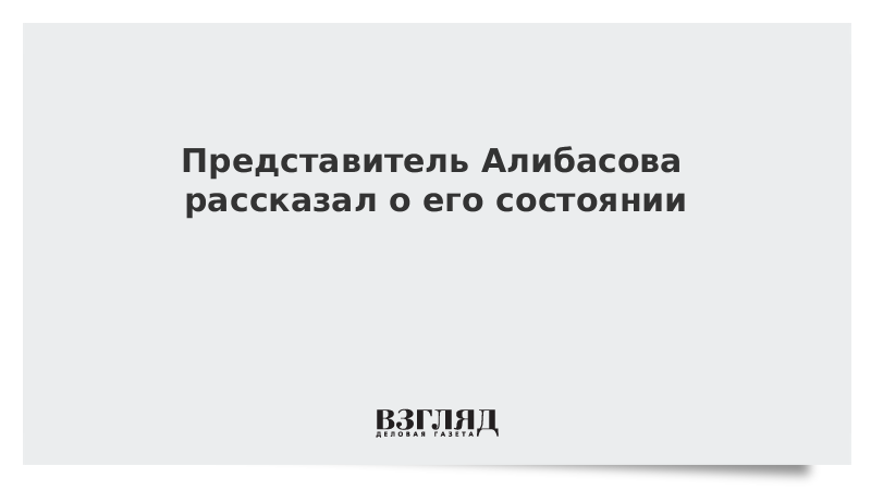 Представитель Алибасова рассказал о его состоянии