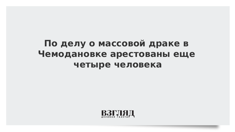 По делу о массовой драке в Чемодановке арестованы еще четыре человека