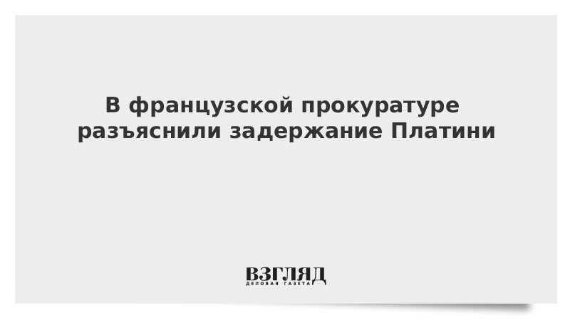 В французской прокуратуре разъяснили задержание Платини