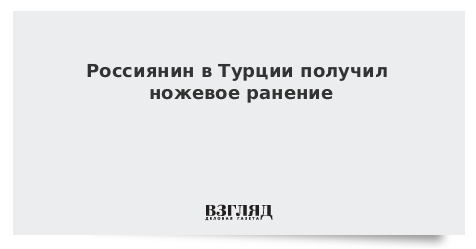 Россиянин в Турции получил ножевое ранение