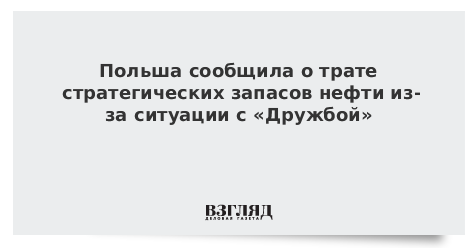 Польша сообщила о трате стратегических запасов нефти из-за ситуации с «Дружбой»