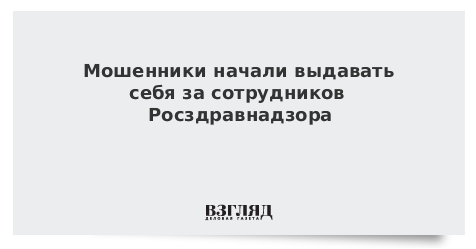 Мошенники начали выдавать себя за сотрудников Росздравнадзора