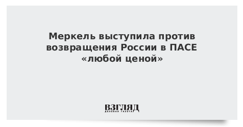 Меркель выступила против возвращения России в ПАСЕ «любой ценой»