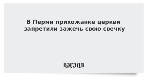 В Перми прихожанке церкви запретили зажечь свою свечку