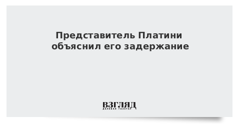 Представитель Платини объяснил его задержание