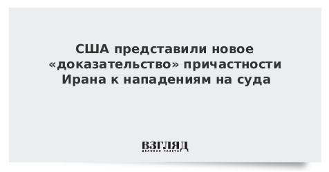 США представили новое «доказательство» причастности Ирана к нападениям на суда