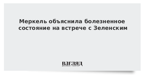 Меркель объяснила болезненное состояние на встрече с Зеленским
