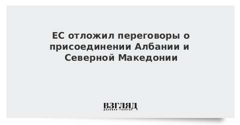 ЕС отложил переговоры о присоединении Албании и Северной Македонии