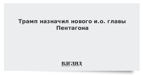 Трамп назначил нового и.о. главы Пентагона