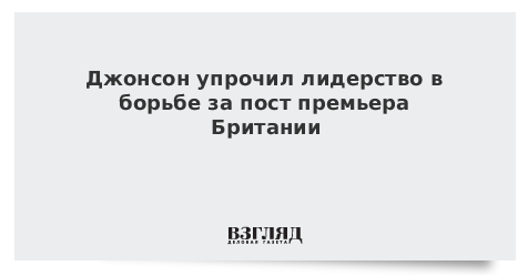 Джонсон упрочил лидерство в борьбе за пост премьера Британии