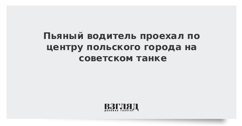 Пьяный водитель проехал по центру польского города на советском танке