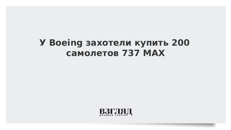 У Boeing захотели купить 200 самолетов 737 MAX