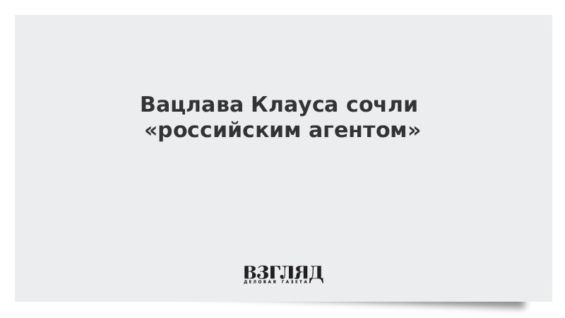 Вацлава Клауса сочли «российским агентом»