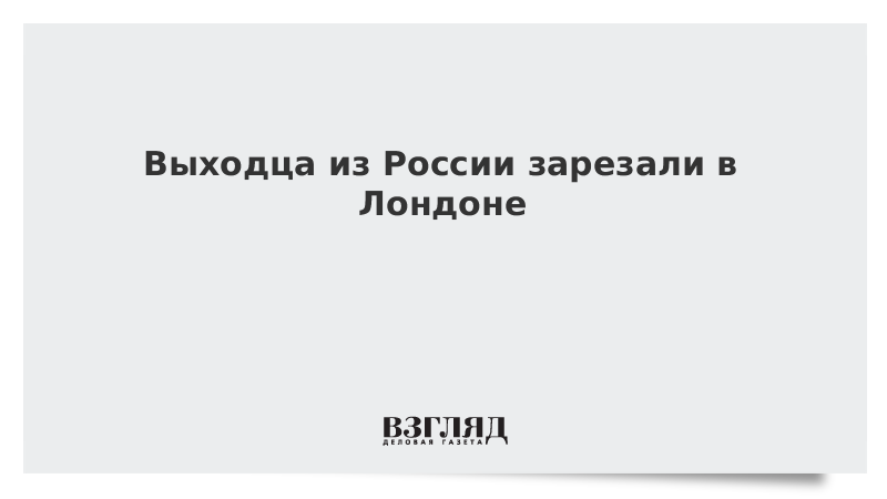 Выходца из России зарезали в Лондоне