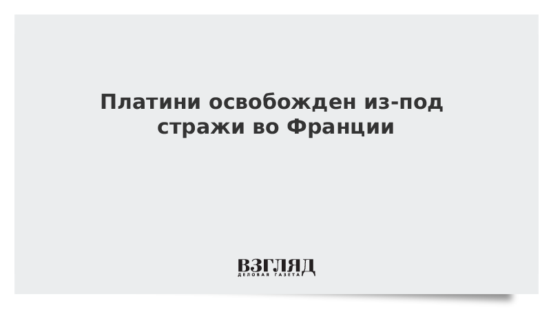 Платини освобожден из-под стражи во Франции