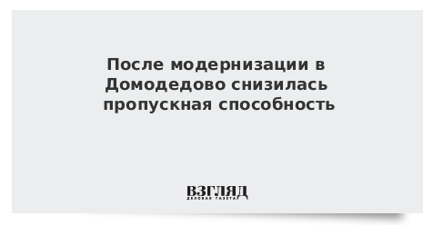 После модернизации в Домодедово снизилась пропускная способность