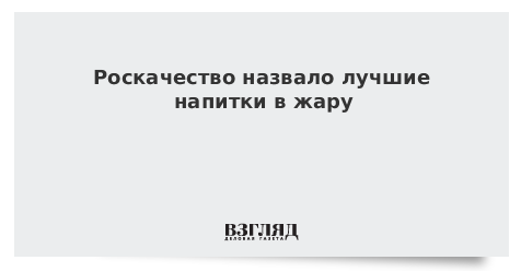 Роскачество назвало лучшие напитки в жару