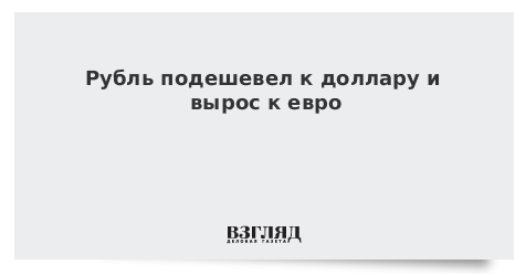 Рубль подешевел к доллару и вырос к евро