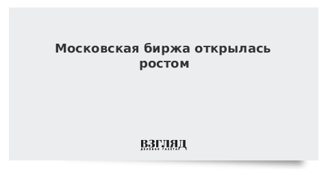 Московская биржа открылась ростом