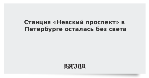 Станция «Невский проспект» в Петербурге осталась без света