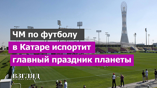 Катарский чемпионат мира по футболу испортит главный праздник планеты