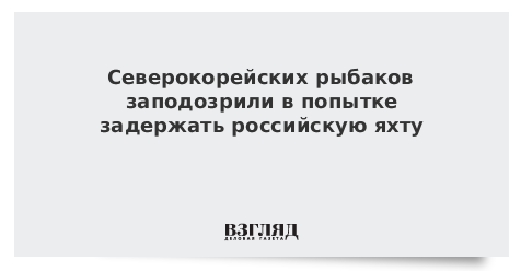Северокорейских рыбаков заподозрили в попытке задержать российскую яхту