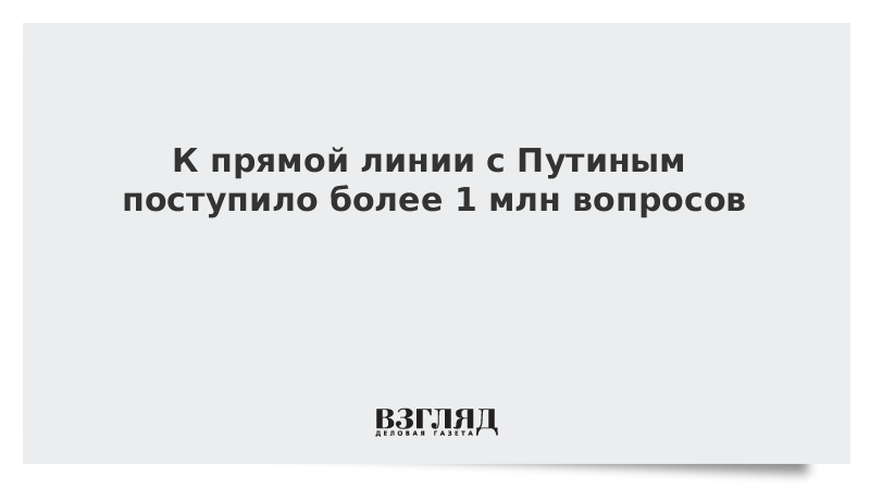 К прямой линии с Путиным поступило более 1 млн вопросов