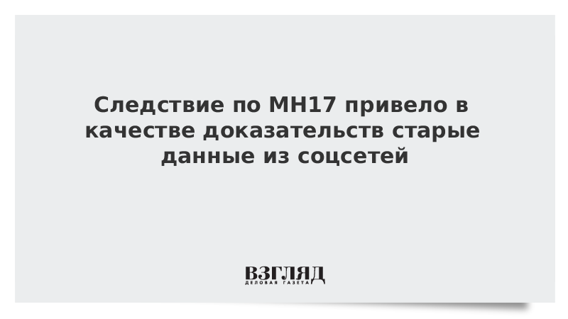Следствие по MH17 привело в качестве доказательств старые данные из соцсетей