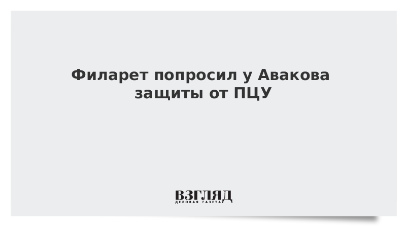 Филарет попросил у Авакова защиты от ПЦУ