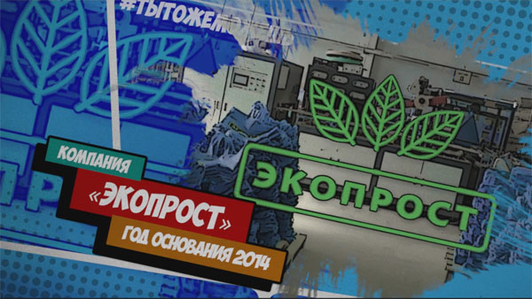 Россия - страна возможностей: «ЭкоПрост»: История о том, как сделать планету чище 