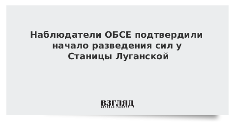 Наблюдатели ОБСЕ подтвердили начало разведения сил у Станицы Луганской