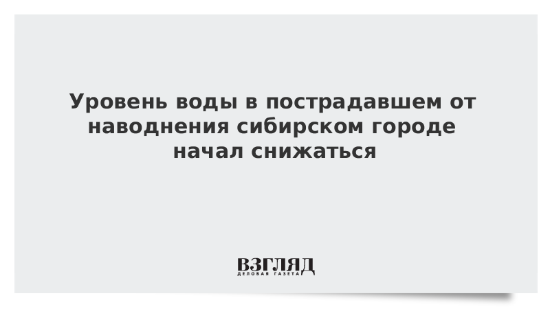 Уровень воды в пострадавшем от наводнения сибирском городе начал снижаться