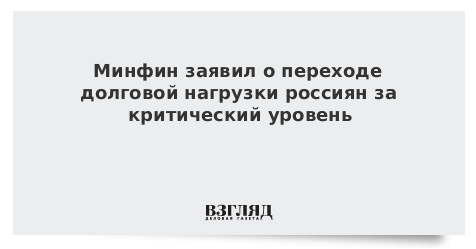 В Центробанке заявили о рекордно высокой долговой нагрузке россиян - RuNews24.ru