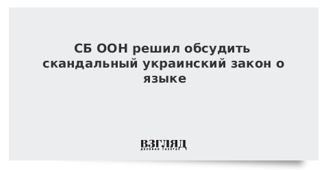 СБ ООН решил обсудить скандальный украинский закон о языке