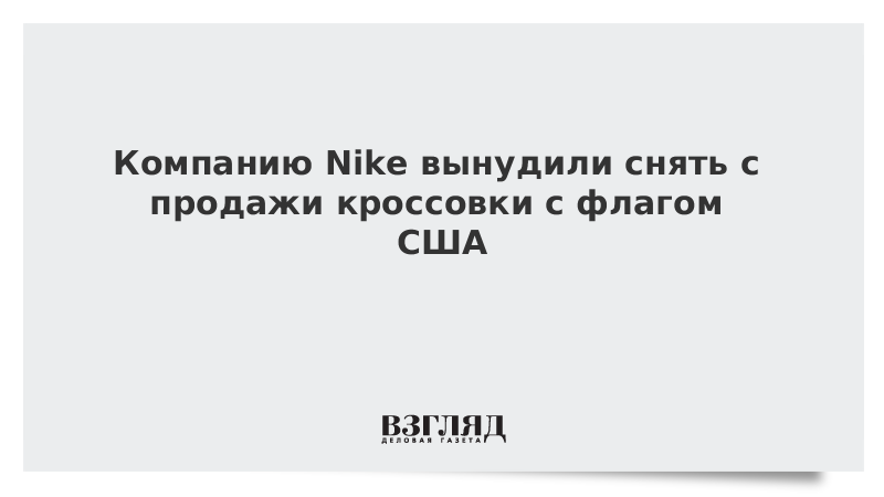 Компанию Nike вынудили снять с продажи кроссовки с флагом США