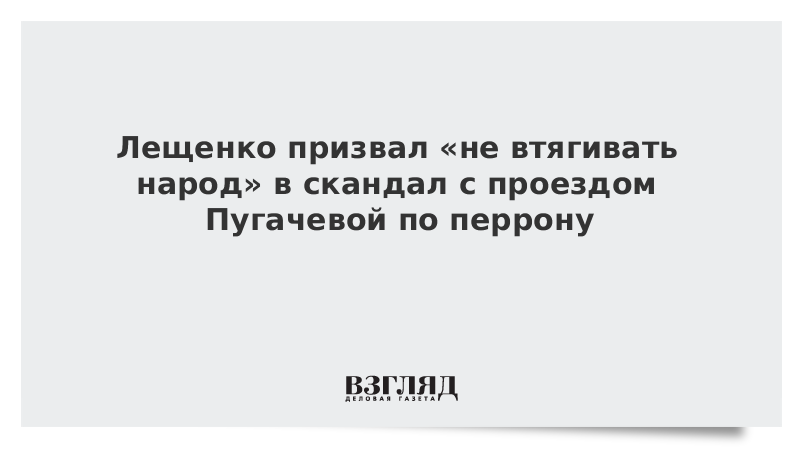 Лещенко призвал «не втягивать народ» в скандал с проездом Пугачевой по перрону