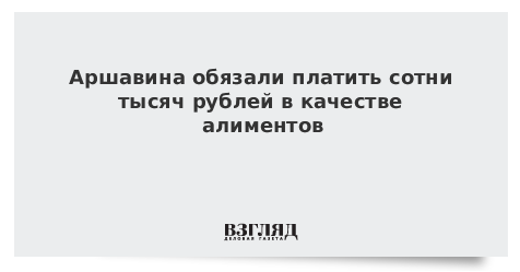 Аршавина обязали платить сотни тысяч рублей в качестве алиментов