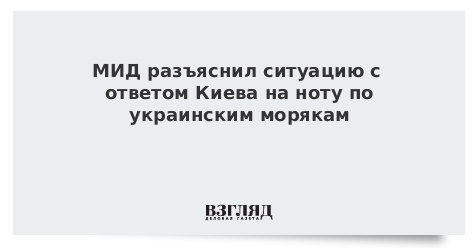 МИД разъяснил ситуацию с ответом Киева на ноту по украинским морякам