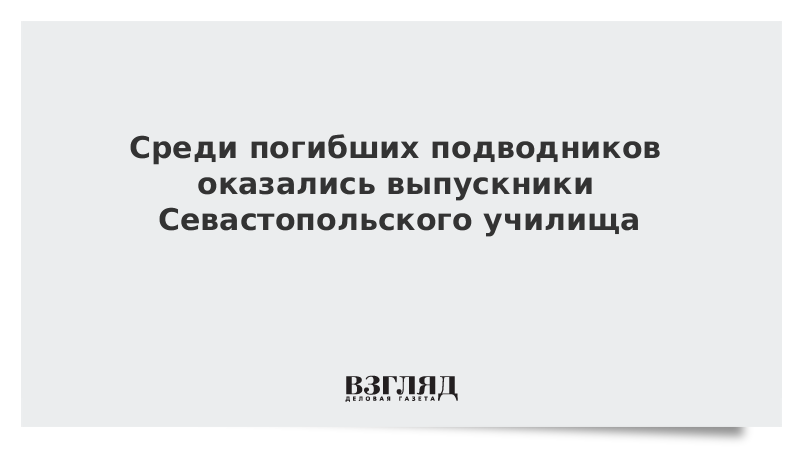 Среди погибших подводников оказались выпускники Севастопольского училища