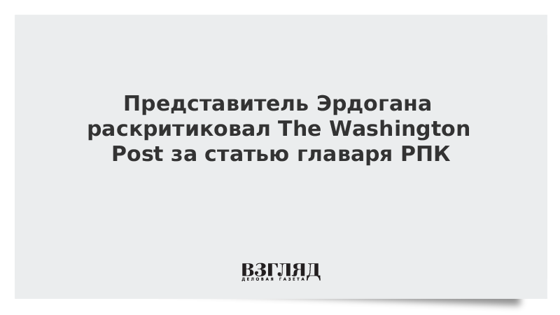 Представитель Эрдогана раскритиковал The Washington Post за статью главаря РПК