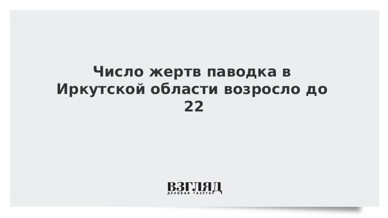 Число жертв паводка в Иркутской области возросло до 22