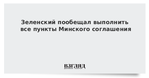 Зеленский пообещал выполнить все пункты Минского соглашения