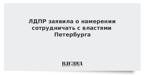 ЛДПР заявила о намерении сотрудничать с властями Петербурга