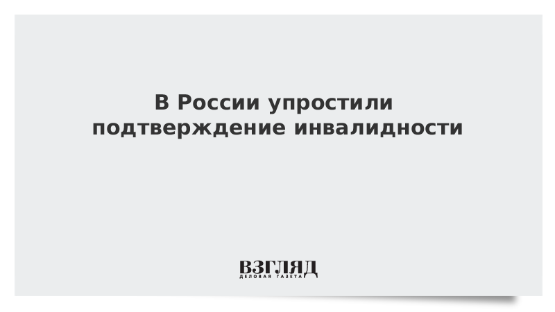 Подтверждение инвалидности сроки. Подтверждение инвалидности сроки