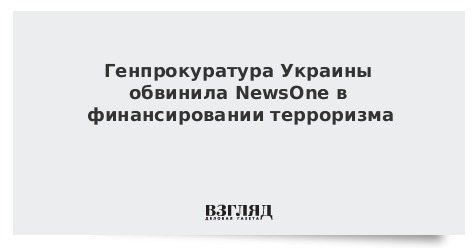 Генпрокуратура Украины обвинила NewsOne в финансировании терроризма