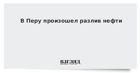 В Перу произошел разлив нефти