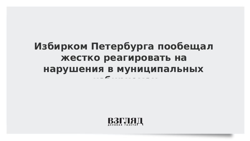 Избирком Петербурга пообещал жестко реагировать на нарушения в муниципальных избиркомах