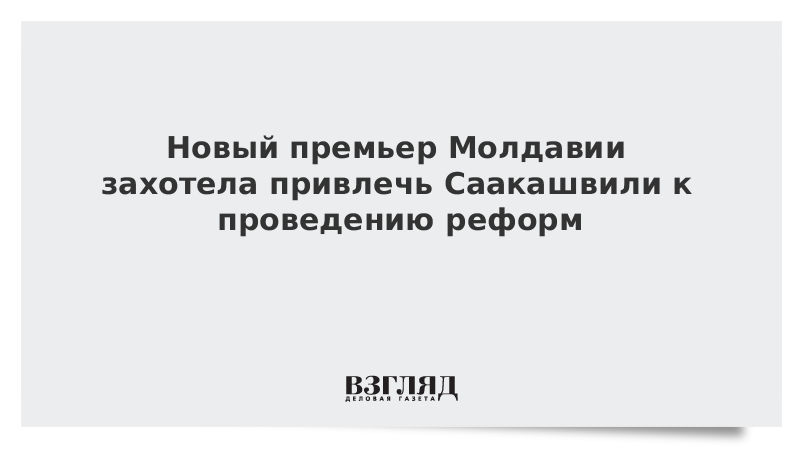 Новый премьер Молдавии захотела привлечь Саакашвили к проведению реформ