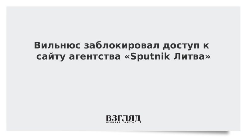 Вильнюс заблокировал доступ к сайту агентства «Sputnik Литва»